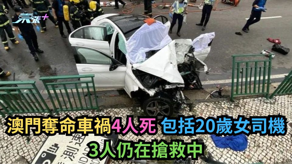 澳門奪命車禍｜私家車撞成廢鐵　4人死包括20歲女司機3人搶救中