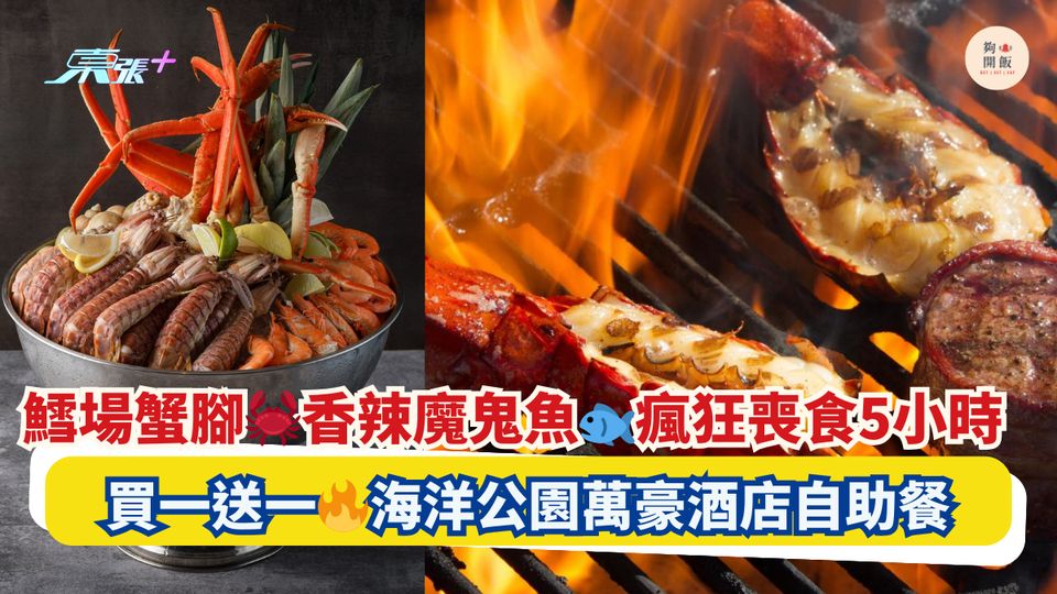 鱈場蟹腳🦀香辣魔鬼魚🐟瘋狂喪食5小時｜買一送一🔥海洋公園萬豪酒店自助餐