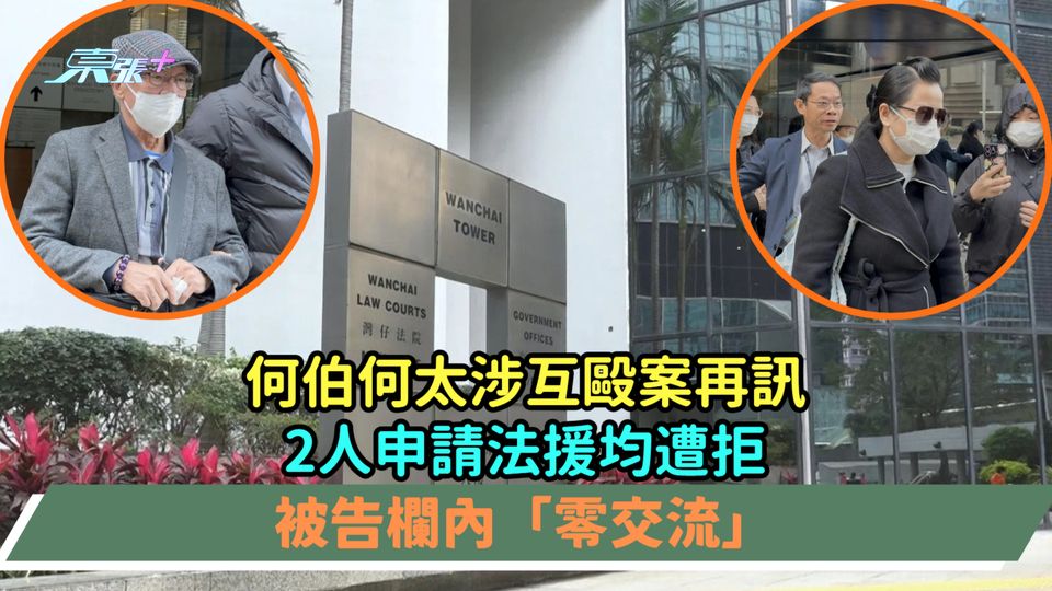 何伯何太涉互毆案再訊  2人申請法援均遭拒被告欄內「零交流」