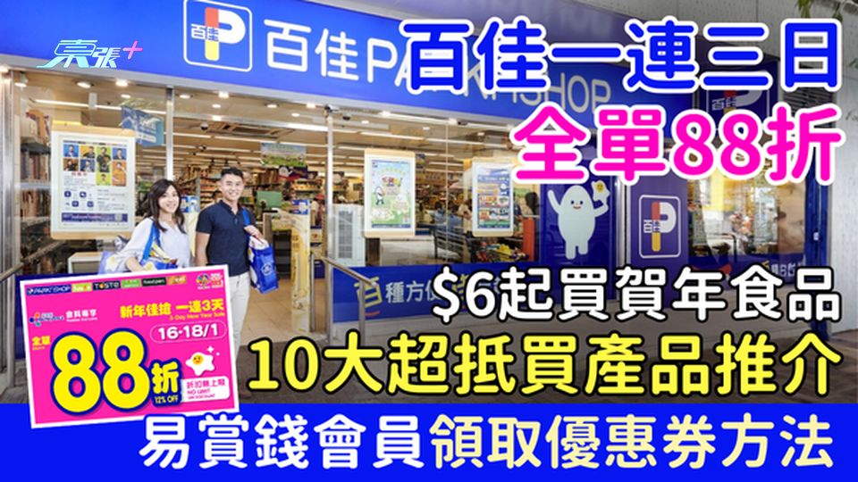 超市著數｜百佳一連三日全單88折 $6起買賀年食品 10大超抵買產品推介！易賞錢會員領取優惠券方法