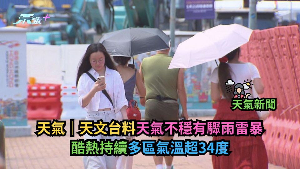 天氣｜天文台料天氣不穩有驟雨雷暴　酷熱持續多區氣溫超34度