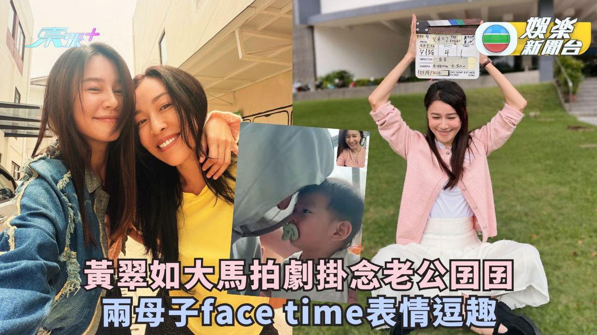 黃翠如大馬拍劇掛念老公囝囝 兩母子face time表情逗趣