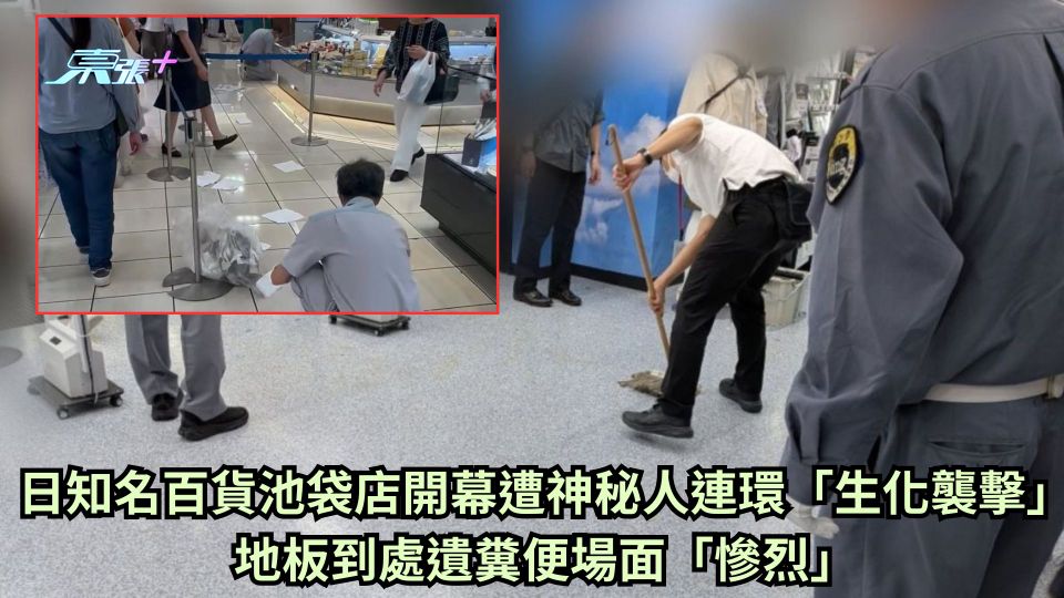 日知名百貨池袋店開幕遭神秘人連環「生化襲擊」 地板到處遺糞便場面「慘烈」