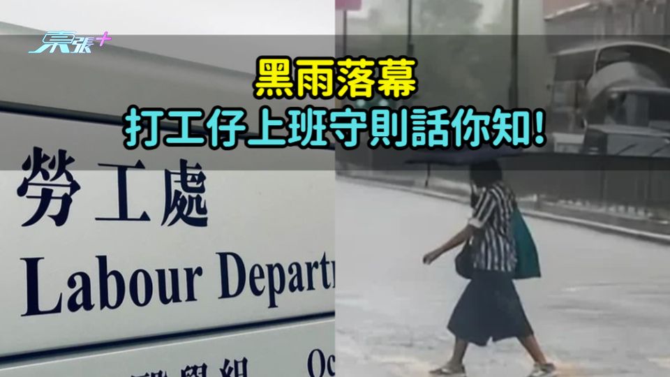 黑雨落幕  打工仔上班守則話你知!