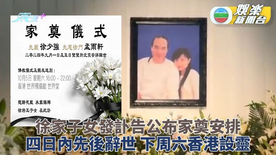 徐家五子女發訃聞公告喪禮安排 夫妻相隔四日離世下周香港辦家奠