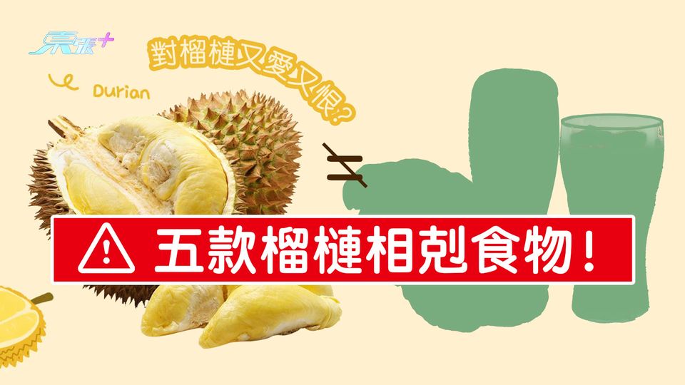對榴槤又愛又恨？細數五款榴槤相剋食物！