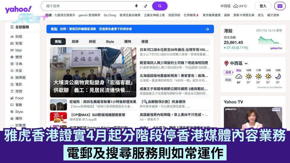 雅虎香港證實4月起分階段停香港媒體內容業務 電郵及搜尋服務則如常運作