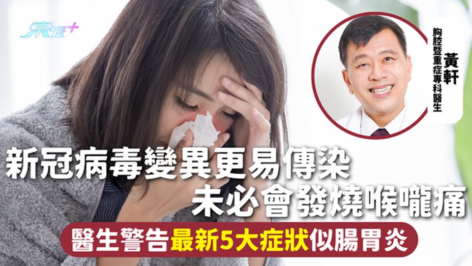 新冠肺炎 | 新冠病毒變異更易傳染 未必會發燒喉嚨痛 醫生警告最新5大症狀似腸胃炎 