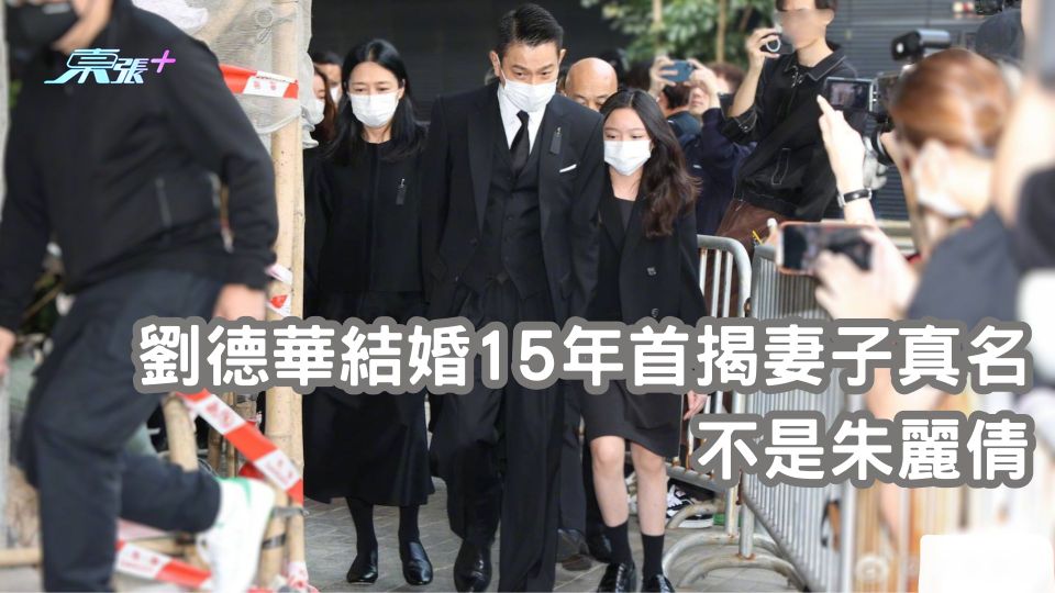 劉德華結婚15年首揭妻子真名 不是朱麗倩