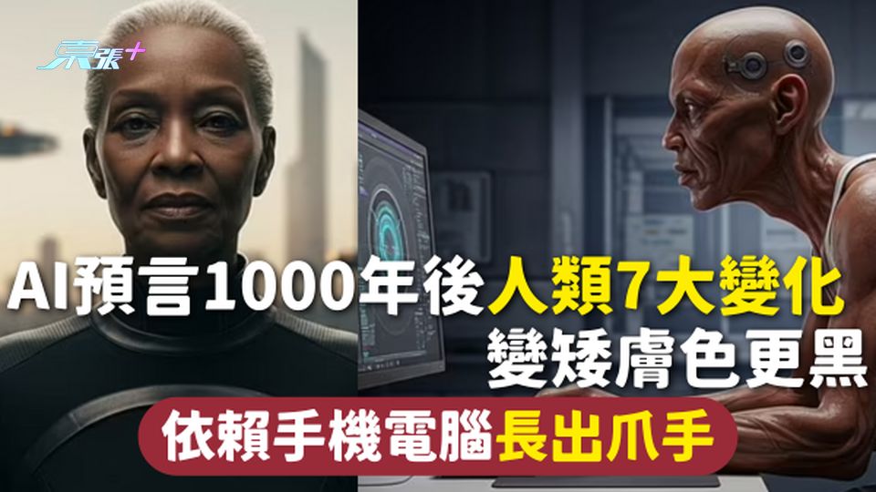 AI預言 | 1000年後人類7大變化 變矮膚色更黑 依賴手機電腦長出爪手