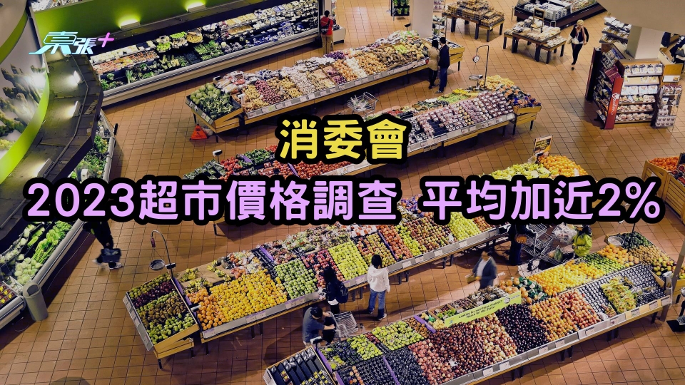 消委會  | 2023超市價格調查 平均加近2%