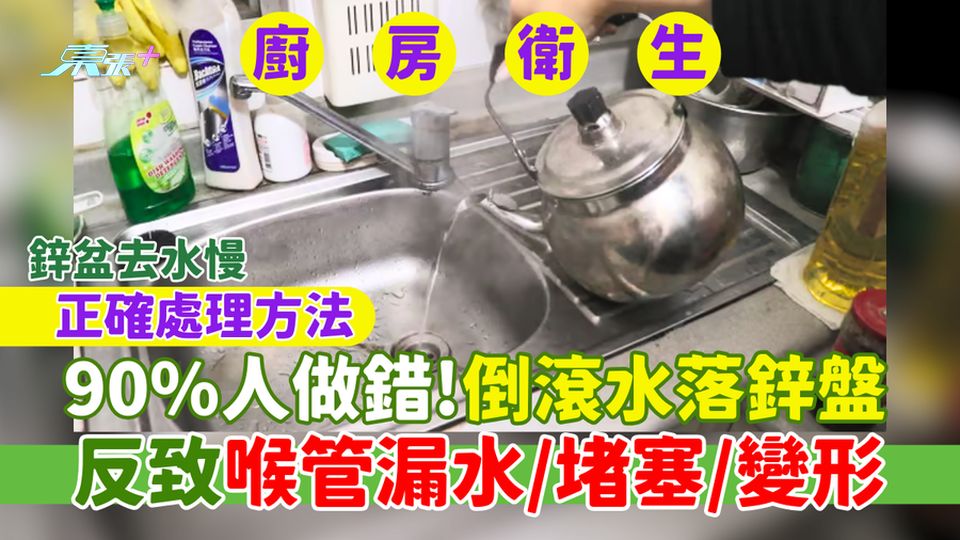 廚房小知識｜90%人做錯：倒滾水落鋅盤 反致喉管漏水/堵塞/變形｜鋅盆去水慢正確處理方法