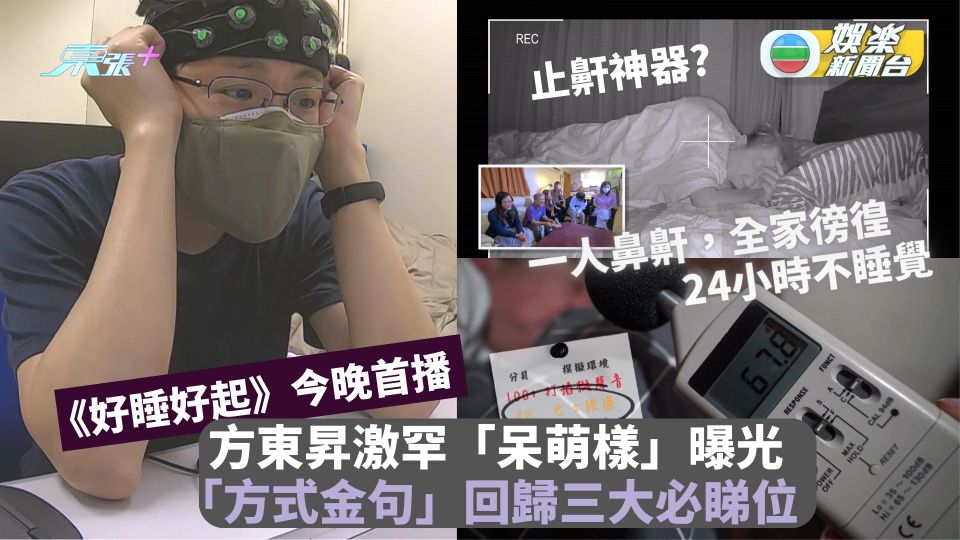 《好睡好起》今晚首播｜方東昇激罕「呆萌樣」曝光  「方式金句」回歸三大必睇位