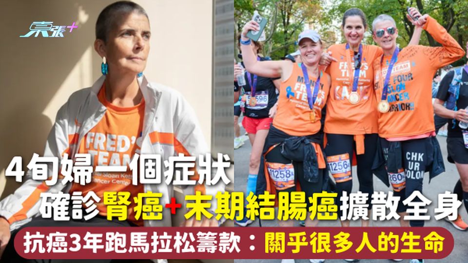 抗癌故事 | 4旬婦一個症狀 確診腎癌+末期結腸癌擴散全身 抗癌3年跑馬拉松籌款：關乎很多人的生命