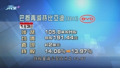 「股神」巴菲特續減持比亞迪 套現逾2億元
