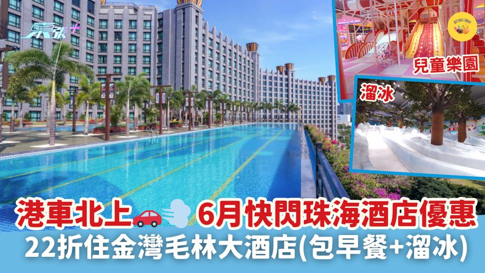 港車北上🚗💨 6月快閃珠海酒店優惠｜22折🏝住金灣毛林大酒店(包早餐+溜冰)