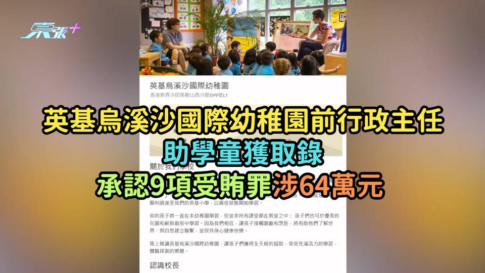 英基烏溪沙國際幼稚園前行政主任  助學童獲取錄承認9項受賄罪涉64萬元 