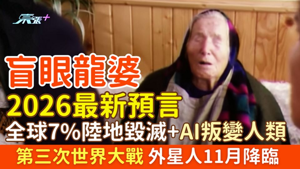 盲眼龍婆2026年最新預言｜全球7%陸地毀滅＋AI叛變人類＋第三次世界大戰＋外星人11月降臨