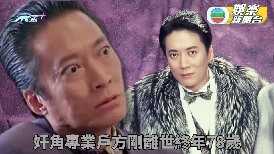 奸角專業戶方剛離世終年78歲 90年代息影長居內地