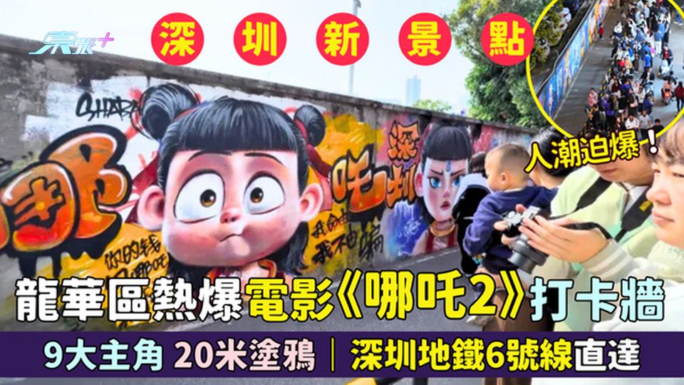 深圳龍華區熱爆🔥電影《哪吒2》打卡牆 9大主角📸20米塗鴉🎨｜深圳地鐵6號線直達