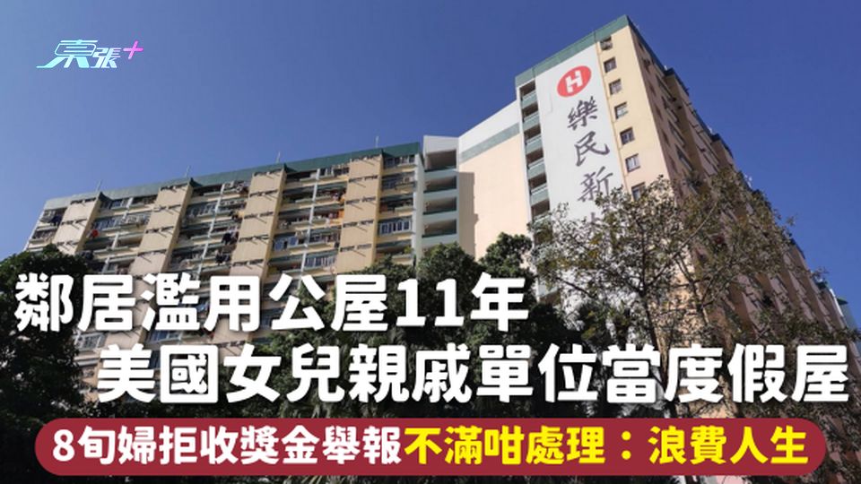 公屋舉報 | 鄰居濫用公屋11年 美國女兒親戚單位當度假屋 8旬婦拒收獎金舉報 不滿咁處理：浪費人生