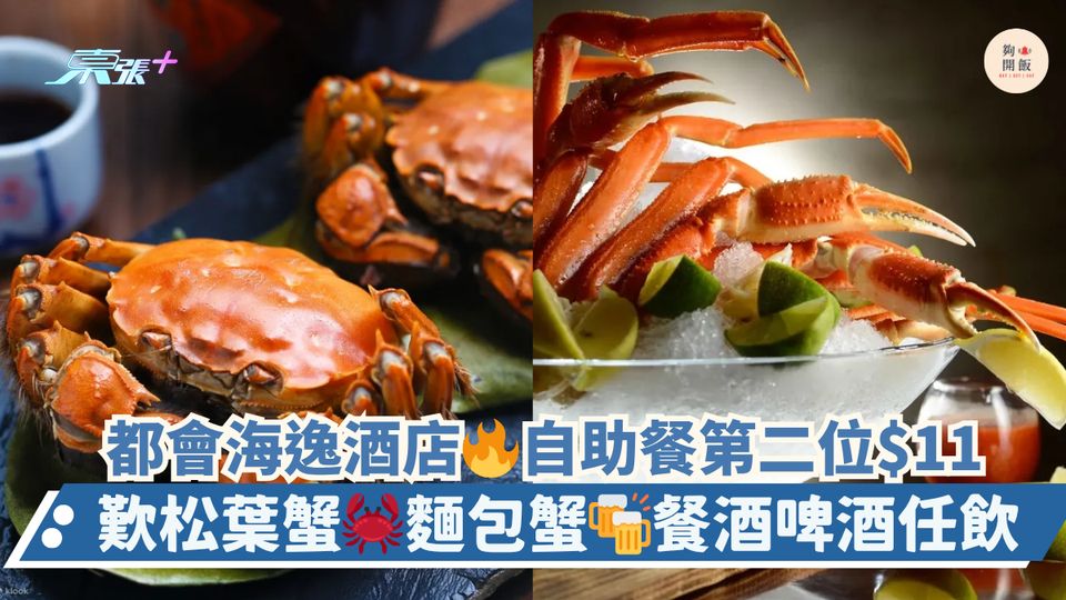 都會海逸酒店🔥自助餐第二位$11｜歎松葉蟹🦀麵包蟹🍻餐酒啤酒任飲