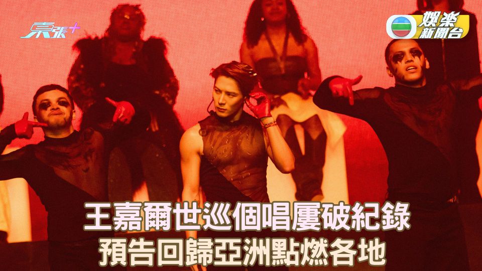 王嘉爾世巡個唱屢破紀錄 預告回歸亞洲點燃各地