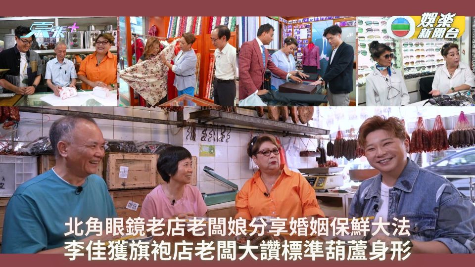 奇蹟小店丨北角眼鏡老店老闆娘分享婚姻保鮮大法 李佳獲旗袍店老闆大讚標準葫蘆身形