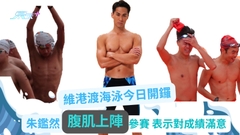 維港渡海泳今日開鑼 朱鑑然腹肌上陣參賽 表示對成績滿意