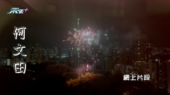 除夕夜上演2023民間煙花大滙演