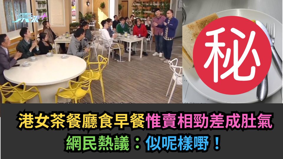 港女茶餐廳食早餐惟賣相勁差成肚氣　網民熱議：似呢樣嘢！