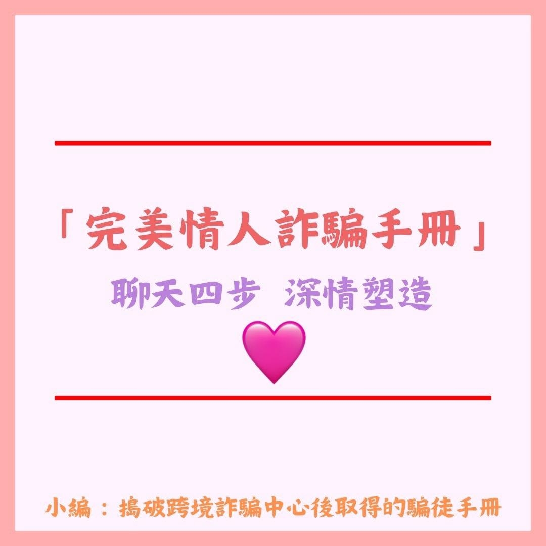 網戀詐騙手法一覽