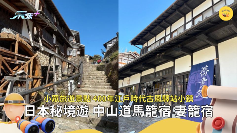日本秘境遊🇯🇵古道中山道🗾馬籠宿及妻籠宿 江戶時代驛站小鎮 品賞手打蕎麥麵 🍜