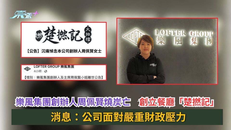 樂風集團創辦人周佩賢燒炭亡　創立餐廳「楚撚記」　消息：公司面對嚴重財政壓力
