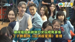 鄺潔楹拍新劇做打女玩棍周身傷 丁子朗期待《亞洲超星團》首播