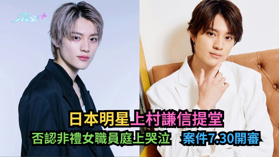 日星上村謙信提堂　否認非禮女職員庭上哭泣　案件7.30開審