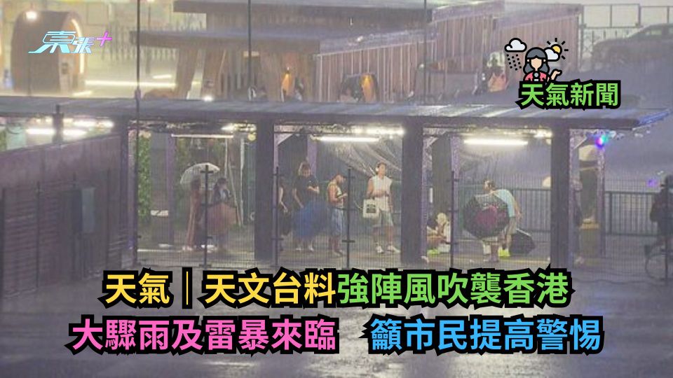 天氣｜天文台料強陣風吹襲香港　大驟雨及雷暴來臨　籲市民提高警惕