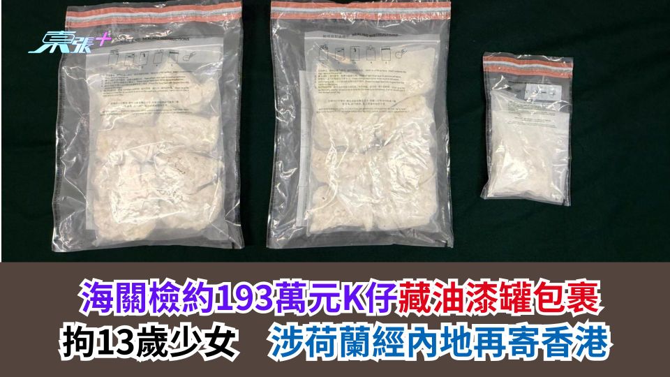 海關檢約193萬元K仔藏油漆罐包裹　拘13歲少女　涉荷蘭經內地再寄香港