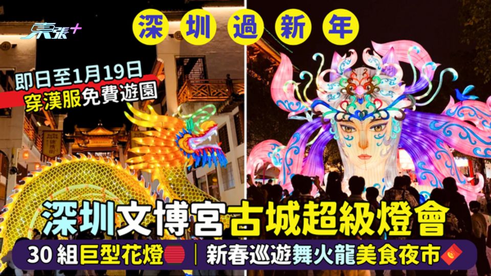 深圳文博宮古城超級燈會🧨30組巨型花燈🏮｜新春巡遊舞火龍美食夜市🧧｜穿漢服免費遊園