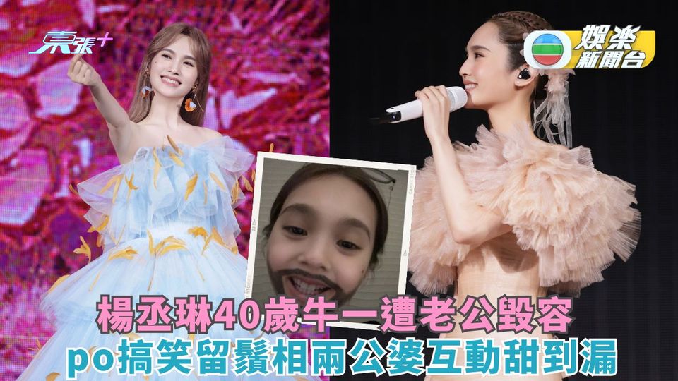 楊丞琳40歲牛一遭老公毀容 Post搞笑留鬚相兩公婆互動甜到漏
