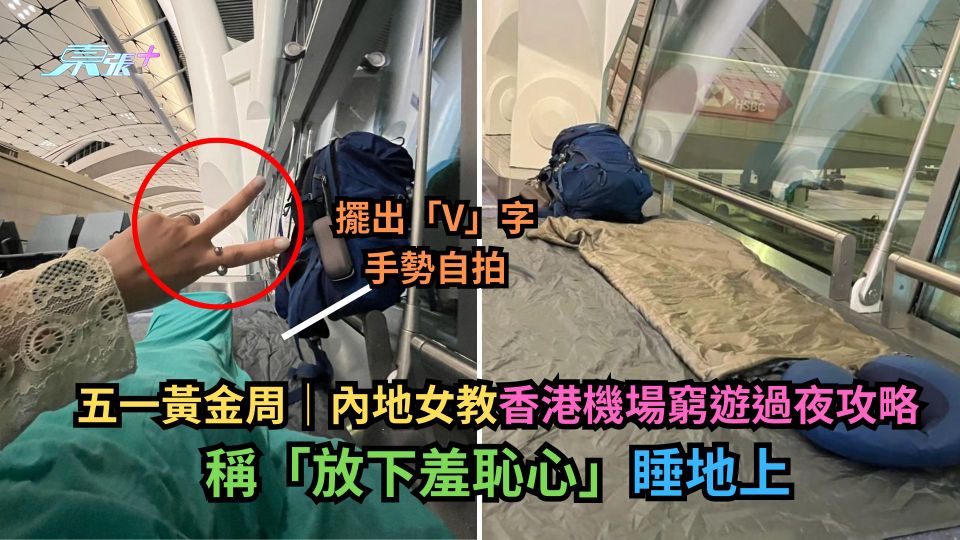 五一黃金周｜內地女教香港機場窮遊過夜攻略　稱「放下羞恥心」睡地上
