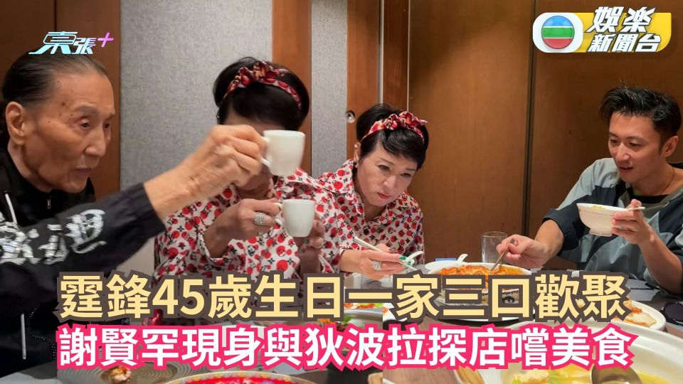謝霆鋒45歲生日一家三口歡聚 謝賢罕現身與狄波拉陪阿仔探店嚐美食