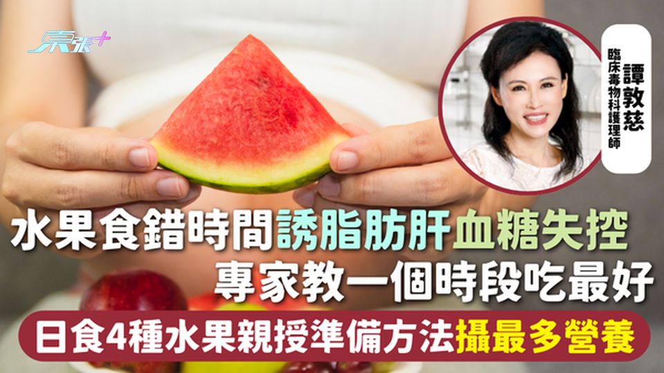 水果 | 食錯時間誘脂肪肝血糖失控 專家教一個時段吃最好 日食4種水果親授準備方法攝最多營養