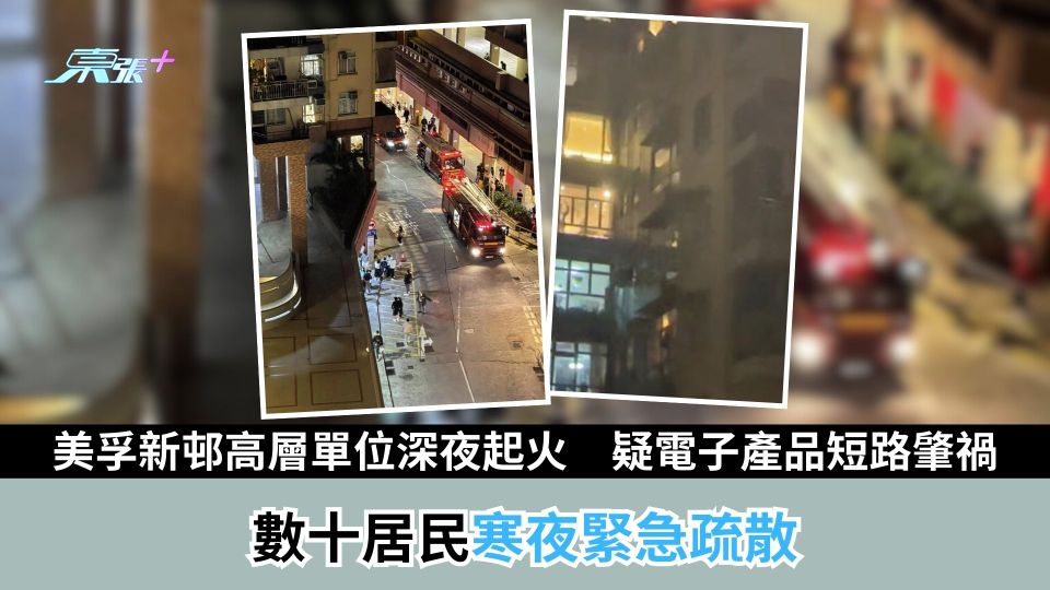 美孚新邨高層單位深夜起火　疑電子產品短路肇禍　數十居民寒夜緊急疏散