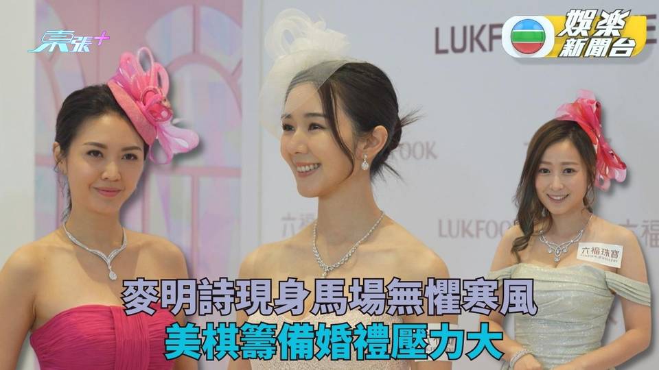 麥明詩性感現身馬場抗寒風 生日狂食蛋糕未有結婚打算 - 東張+