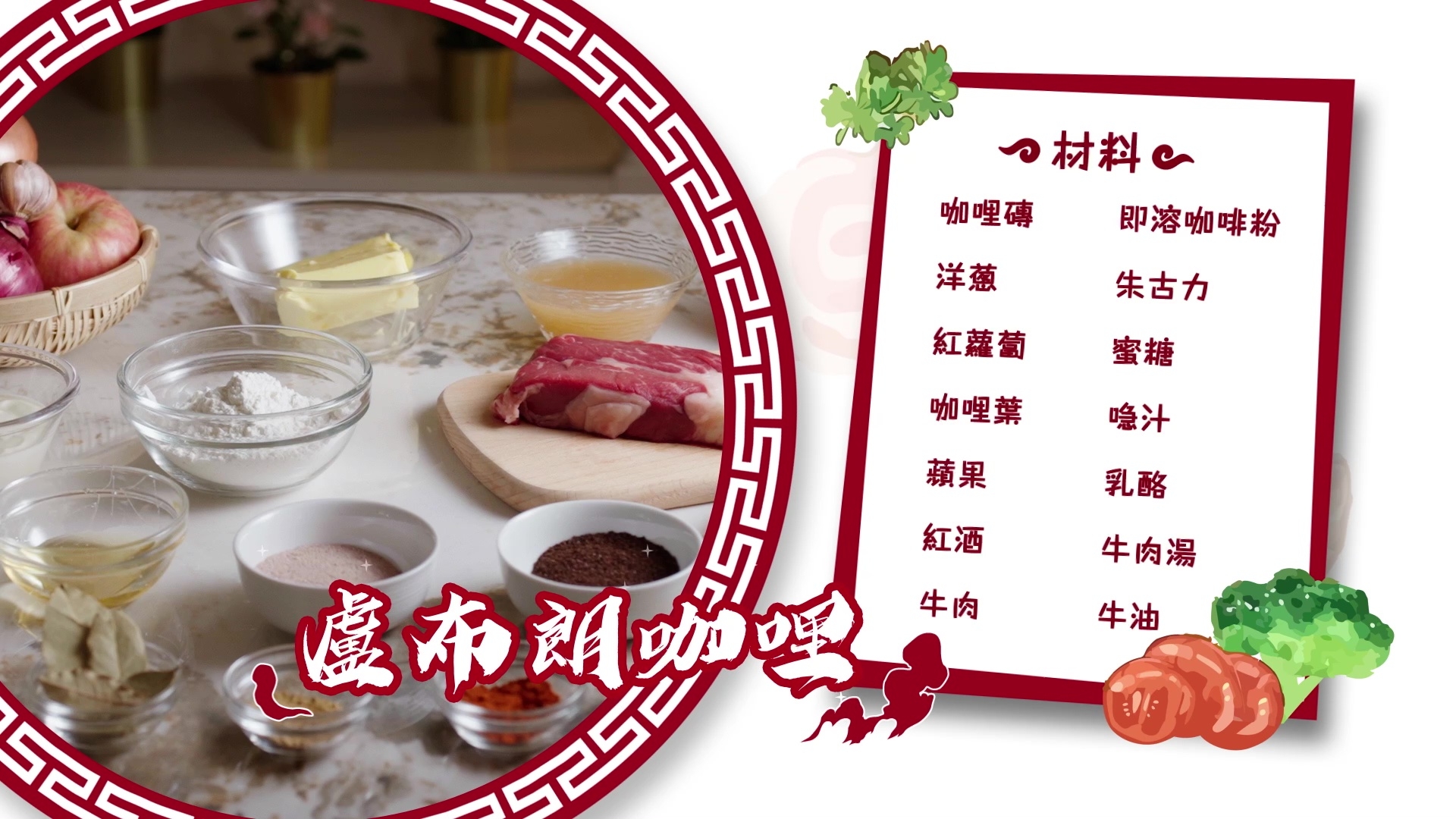 盧布朗咖哩材料