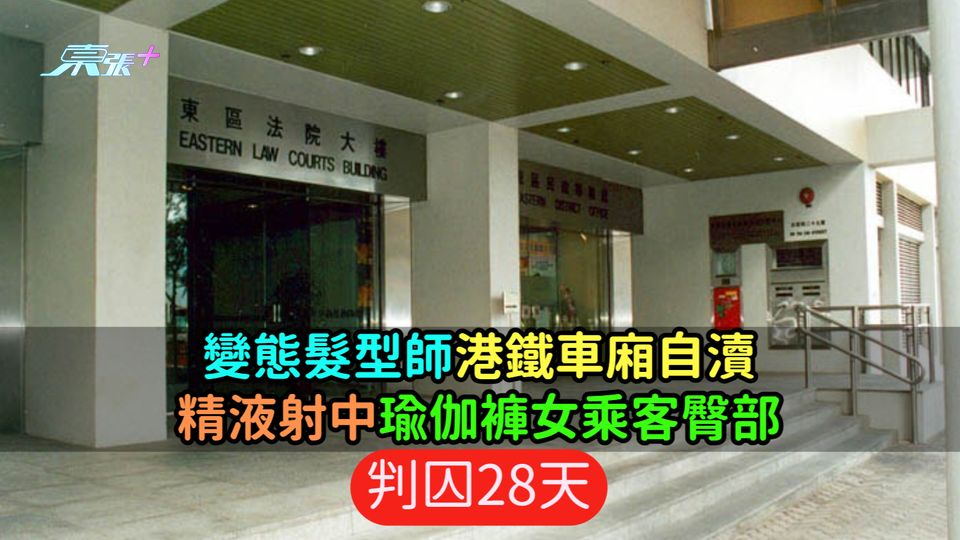 變態髮型師港鐵車廂自瀆  精液射中瑜伽褲女乘客臀部  判囚28天