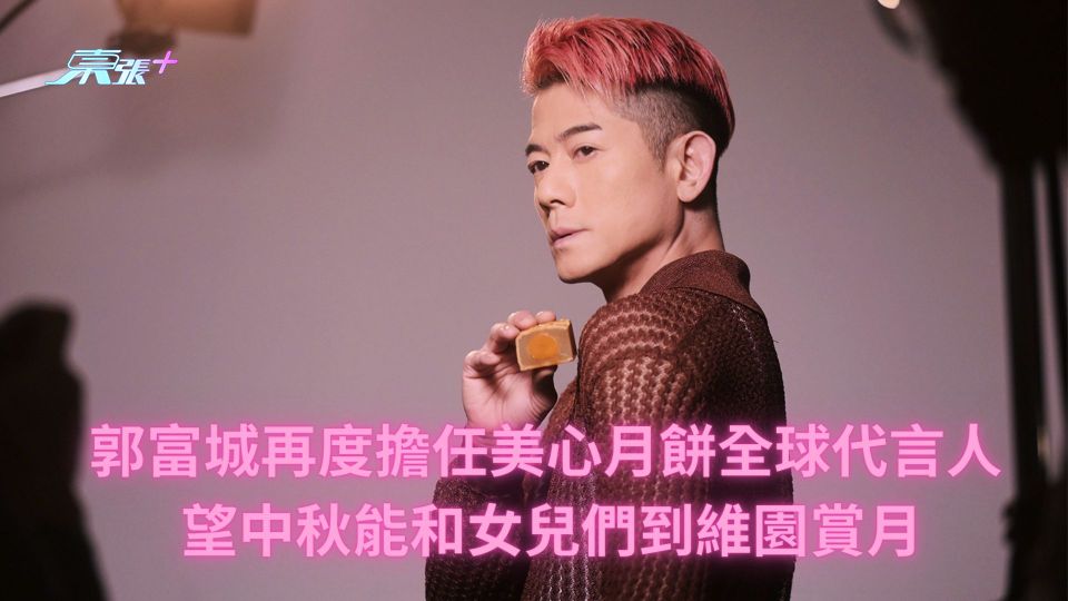 郭富城再度擔任美心月餅全球代言人 望中秋能和女兒們到維園賞月