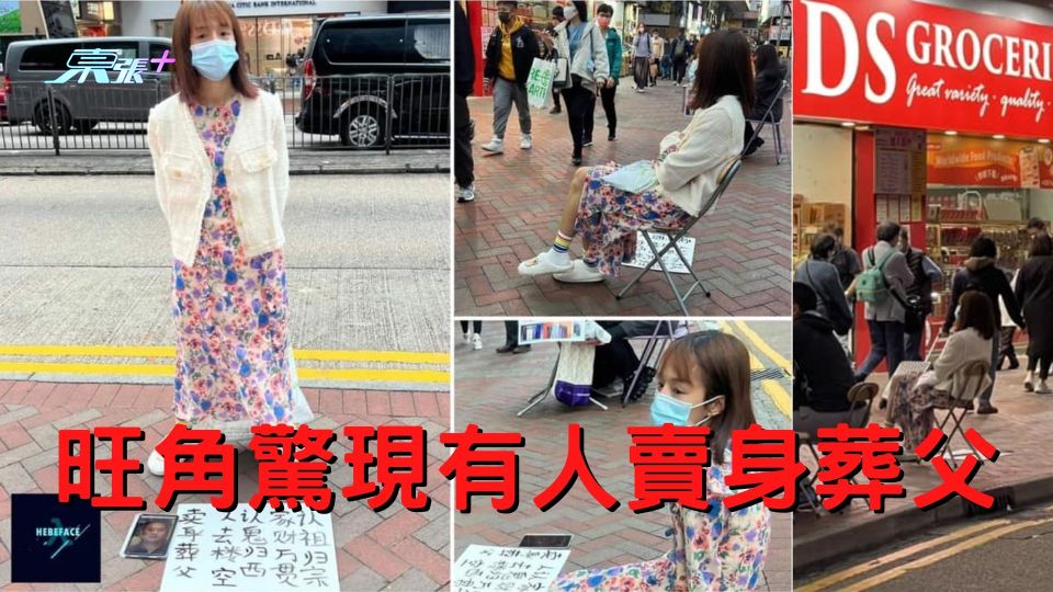 旺角驚現女子賣身葬父 現場消息指索價30萬
