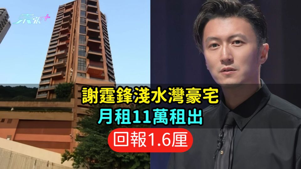 謝霆鋒淺水灣豪宅月租11萬租出  回報1.6厘